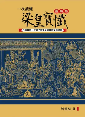 一次讀懂梁皇寶懺 (電子書)