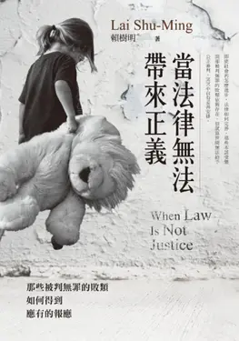 當法律無法帶來正義 (電子書)