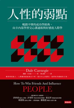 人性的弱點：暢銷不墜的成功學經典，向卡內基學習交心溝通術與好感度人際學 (電子書)