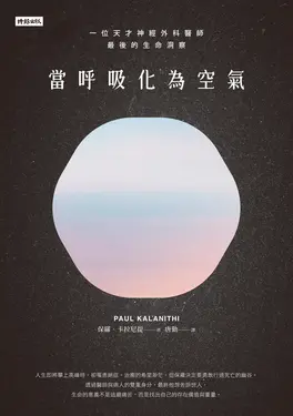 當呼吸化為空氣：一位天才神經外科醫師最後的生命洞察（揪心感動暢銷版） (電子書)