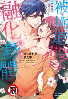被挑逗聲融化的身體 第1話 (電子書)