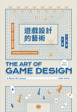 遊戲設計的藝術：架構世界、開發介面、創造體驗，聚焦遊戲設計與製作的手法與原理 (電子書)
