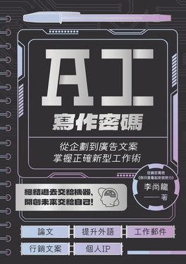 AI寫作密碼 (電子書)