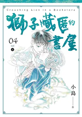 獅子藏匿的書屋 4（完） (電子書)