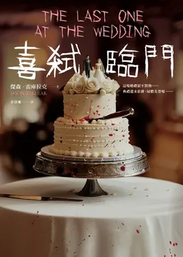 喜弒臨門 (電子書)
