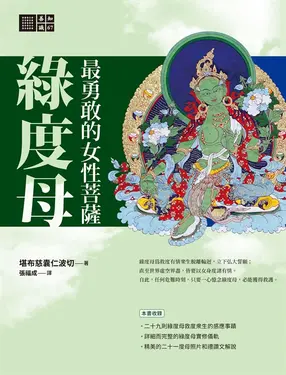 最勇敢的女性菩薩：綠度母 (電子書)
