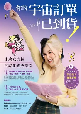 你的宇宙訂單已到貨！小魔女九粒的顯化養成指南【1書＋1手帳】 (電子書)