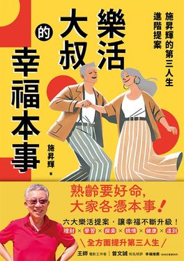 樂活大叔的幸福本事：施昇輝的第三人生進階提案 (電子書)