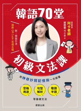 韓語70堂初級文法課 (電子書)