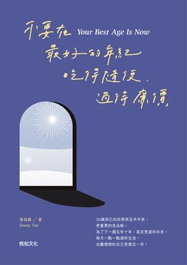 不要在最好的年紀，吃得隨便、過得廉價【順流向前增章版】 (電子書)