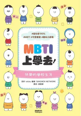 MBTI上學去！ (電子書)