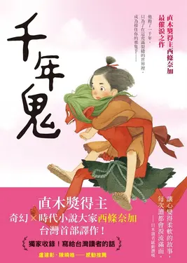 千年鬼【直木獎得主西條奈加最催淚之作】 (電子書)