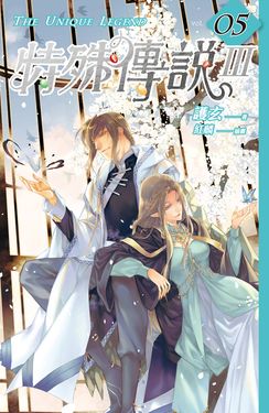 特殊傳說Ⅲ vol.05 (電子書)