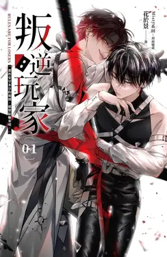 叛逆玩家 01 (電子書)