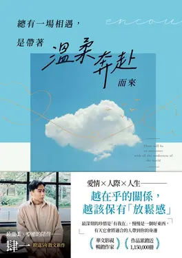 總有一場相遇，是帶著溫柔奔赴而來 (電子書)