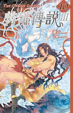 特殊傳說Ⅲ vol.10 (電子書)