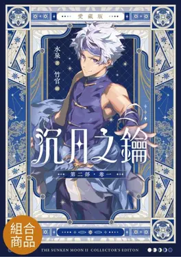 【愛藏版】沉月之鑰 第二部（全） (電子書)