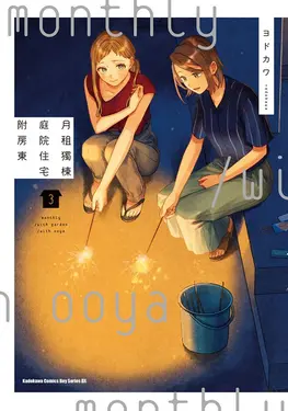 月租獨棟庭院住宅附房東 (3) (電子書)