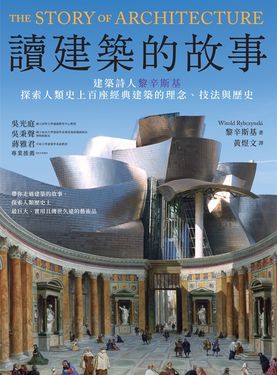 讀建築的故事：建築詩人黎辛斯基探索人類史上百座經典建築的理念、技法與歷史 (電子書)