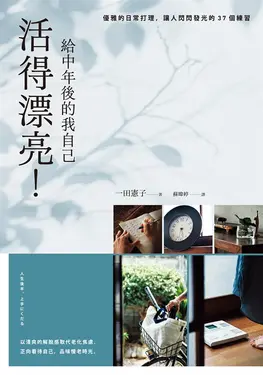活得漂亮！給中年後的我自己：優雅的日常打理，讓人閃閃發光的37個練習 (電子書)