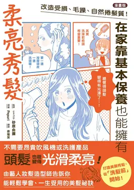 【漫畫版】改造受損、毛躁、自然捲髮質！在家靠基本保養也能擁有柔亮秀髮 (電子書)