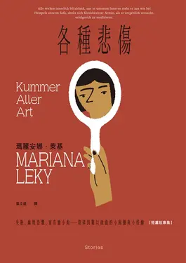 各種悲傷：失眠、幽閉恐懼、家有膽小狗⋯⋯瑣碎到難以啟齒的小困擾與小怪癖【短篇故事集】 (電子書)