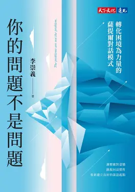 你的問題不是問題：轉化困境為力量的薩提爾對話模式 (電子書)