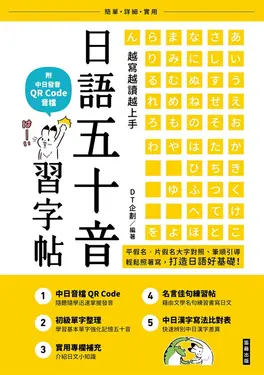 越寫越讀越上手！日語五十音習字帖（附中日發音 QR Code 音檔） (電子書)