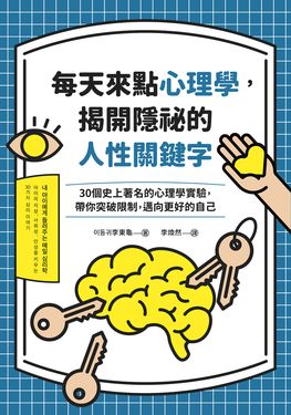 每天來點心理學，揭開隱祕的人性關鍵字 (電子書)