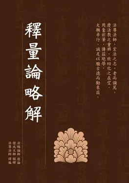釋量論略解 (電子書)