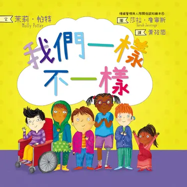 我們一樣不一樣（情緒管理與人際關係認知繪本4） (電子書)