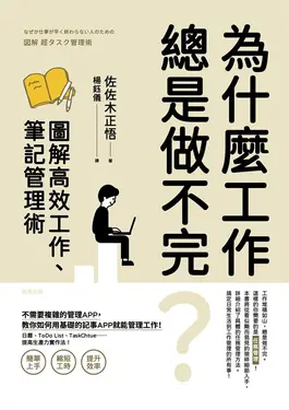 為什麼工作總是做不完？圖解高效工作、筆記管理術 (電子書)