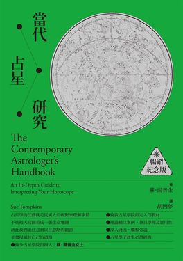 當代占星研究【暢銷紀念版】 (電子書)