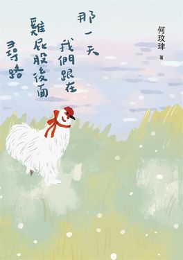 那一天我們跟在雞屁股後面尋路 (電子書)