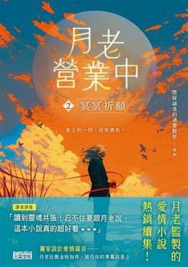 月老營業中2：冥冥祈願【月老監製愛情小說熱銷續作】 (電子書)