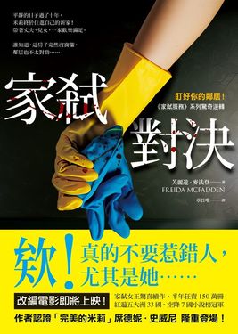 家弒對決【盯好你的鄰居！《家弒服務》系列驚奇逆轉】 (電子書)