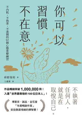 你可以習慣不在意：不內耗、不執著、不迷惘的62個心態重整練習 (電子書)