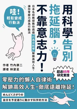 用科學告別拖延腦，不靠意志力！：日本名校教授教你透過「行為分析學」解鎖高效人生，讓你零壓力成為行動派 (電子書)
