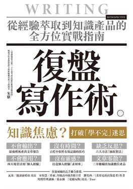 復盤寫作術：從經驗萃取到知識產品的全方位實戰指南 (電子書)