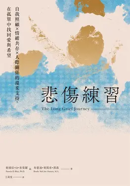 悲傷練習：自我照顧×情緒共存×人際關係的溫柔支持，在孤單中找回愛與希望 (電子書)
