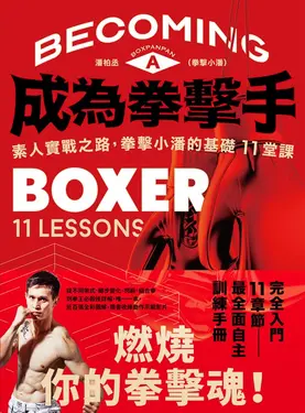 成為拳擊手 (電子書)