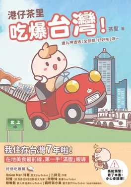 港仔茶里吃爆台灣！：逮丸呷透透！全部都「好好味」呀～ (電子書)