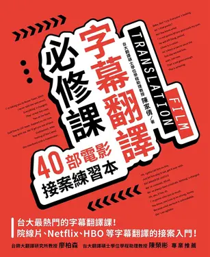 字幕翻譯必修課：40部電影接案練習本 (電子書)