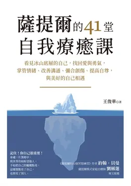 薩提爾的41堂自我療癒課：看見冰山底層的自己，找回愛與勇氣，掌管情緒、改善溝通、彌合創傷、提高自尊，與美好的自己相遇 (電子書)