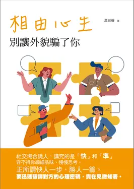 相由心生：別讓外貌騙了你 (電子書)