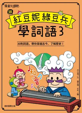 跟紅豆妮綠豆兵學詞語3 (電子書)