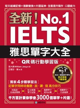全新！雅思單字大全【QR碼行動學習版】 (電子書)