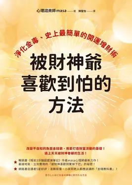 被財神爺喜歡到怕的方法：淨化金毒、史上最簡單的開運增財術 (電子書)