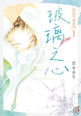 GLASS HEART (1) 玻璃之心 (電子書)