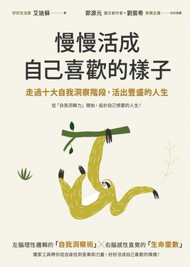 慢慢活成自己喜歡的樣子：走過十大自我洞察階段，活出豐盛的人生 (電子書)